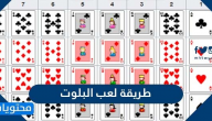 طريقة لعب البلوت .. مزايا وقوانين وأسرار اللعبة