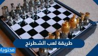 طريقة لعب الشطرنج ونصائح هامة للفوز في لعبة الشطرنج