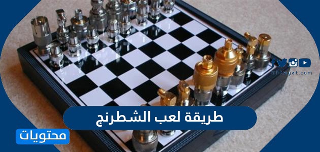 طريقة لعب الشطرنج ونصائح هامة للفوز في لعبة الشطرنج