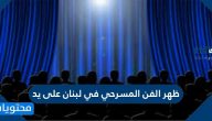ظهر الفن المسرحي في لبنان على يد