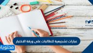 عبارات تشجيعية للطالبات على ورقة الاختبار