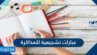 عبارات تشجيعية للمذاكرة قصيرة