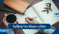 عبارات جميلة جدا ومؤثرة مكتوبة وبالصور 2025