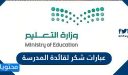 عبارات شكر لقائدة المدرسة مميزة ورسالة شكر وعرفان 1447