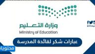 عبارات شكر لقائدة المدرسة مميزة ورسالة شكر وعرفان 1447