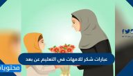 عبارات شكر للامهات في التعليم عن بعد