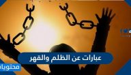 عبارات عن الظلم والقهر وابيات شعر عن الاستبداد والظلم
