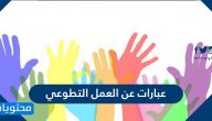 عبارات عن العمل التطوعي