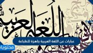 عبارات عن اللغة العربية جاهزة للطباعة