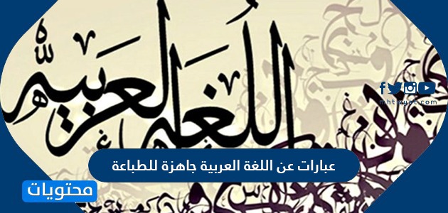 عبارات عن اللغة العربية جاهزة للطباعة موقع محتويات