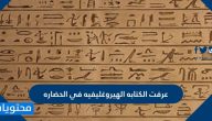 عرفت الكتابه الهيروغليفية في الحضارة