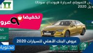 عروض البنك الأهلي للسيارات 2020-2021