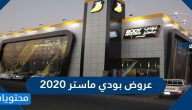 عروض بودي ماستر 2020