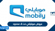 عروض موبايلي نت لا محدود 2021