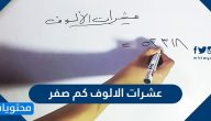 عشرات الالوف كم صفر