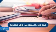 عقد عمل للسعوديين جاهز للطباعة