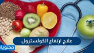 علاج ارتفاع الكوليسترول واسبابه ومخاطر ارتفاعه وقيمه الطبيعية
