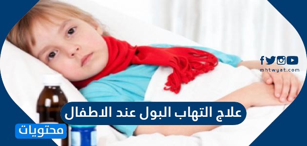 علاج التهاب البول عند الاطفال