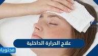 علاج الحرارة الداخلية بالطرق الدوائية والمنزلية