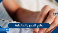 علاج الحمى المالطية … أسباب وأعراض الإصابة بداء البروسيلات
