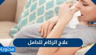 علاج الزكام للحامل بالطرق الدوائية والمنزلية المختلفة