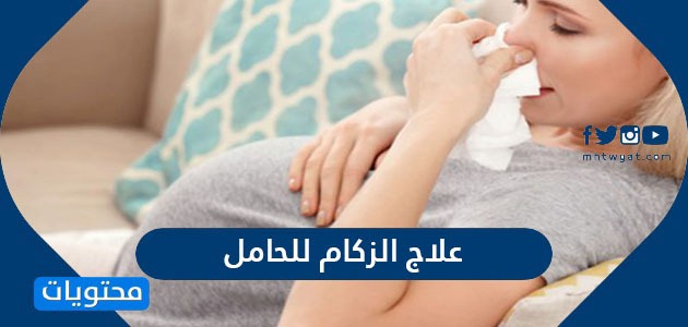 علاج الزكام للحامل بالطرق الدوائية والمنزلية المختلفة