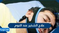 علاج الشخير عند النوم