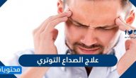 علاج الصداع التوتري … 15 طريقة لعلاج صداع التوتر