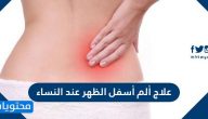 علاج الم اسفل الظهر عند النساء واسبابه وطرق تشخيصه والوقاية من حدوثه