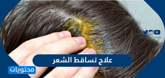 علاج تساقط الشعر بالطرق المنزلية والطبية المختلفة