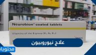 علاج نيوروبيون ودواعي استخدامه