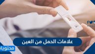 علامات الحمل من العين وطرق شعبية اخرى للتاكد من حدوث الحمل