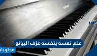 علم نفسه بنفسه عزف البيانو موزارت أو بيكاسو