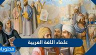 علماء اللغة العربية المشهورين