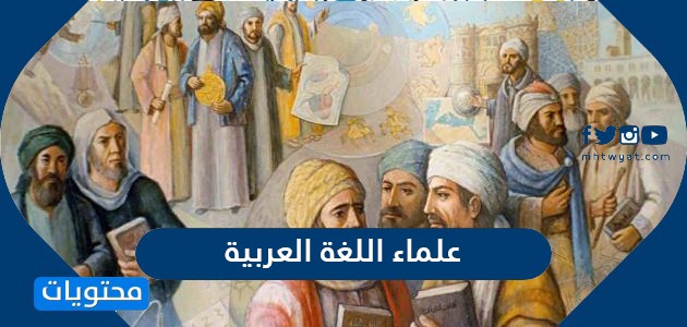 علماء اللغة العربية المشهورين موقع محتويات