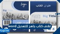 غلاف كتاب جاهز للتعديل word وتصميم غلاف للأبحاث