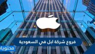 فروع شركة ابل في السعودية