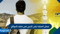 فضل الصلاة على النبي في قضاء الحوائج