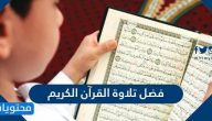 فضل تلاوة القرآن الكريم