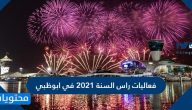 فعاليات واماكن احتفالات راس السنة في ابوظبي 2021