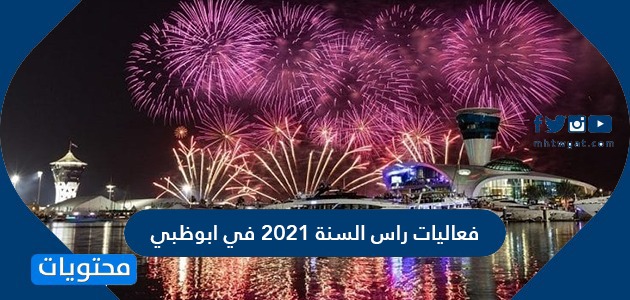 فعاليات واماكن احتفالات راس السنة في ابوظبي 2021