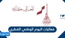 فعاليات اليوم الوطني القطري 2025