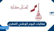 فعاليات اليوم الوطني القطري 2025
