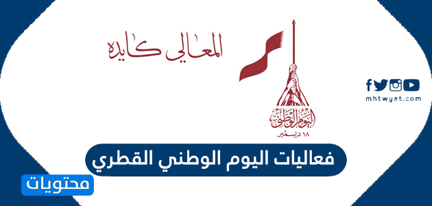 فعاليات اليوم الوطني القطري 2023