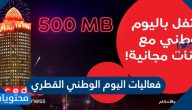 اعلانات اوريدو لليوم الوطني القطري 2023