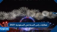فعاليات رأس السنة الميلادية في السعودية 2021