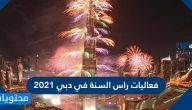 فعاليات واماكن احتفالات راس السنة في دبي 2021
