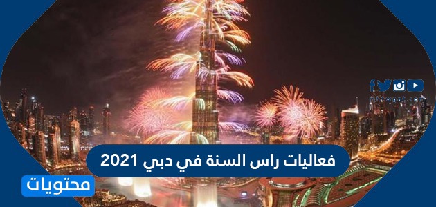 فعاليات واماكن احتفالات راس السنة في دبي 2021