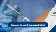فوائد التطعيم ضد الانفلونزا الموسمية وما هي اثاره الجانبية