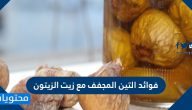ما هي فوائد التين المجفف مع زيت الزيتون